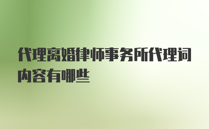 代理离婚律师事务所代理词内容有哪些