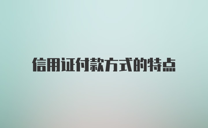 信用证付款方式的特点