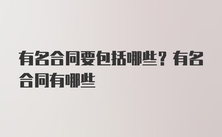 有名合同要包括哪些？有名合同有哪些