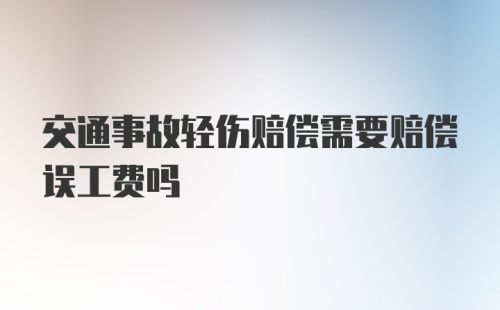 交通事故轻伤赔偿需要赔偿误工费吗