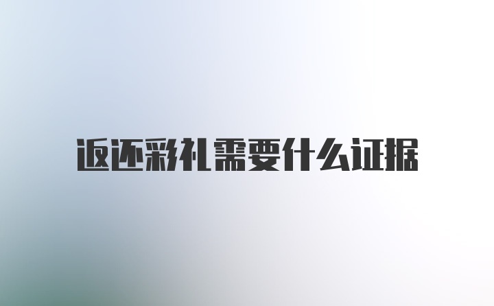 返还彩礼需要什么证据