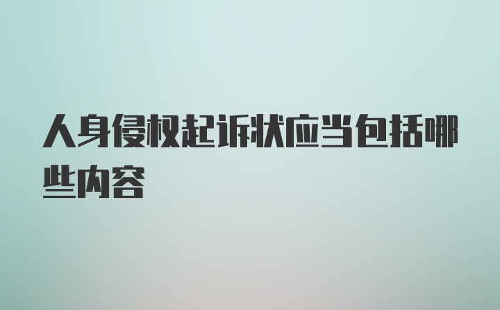 人身侵权起诉状应当包括哪些内容