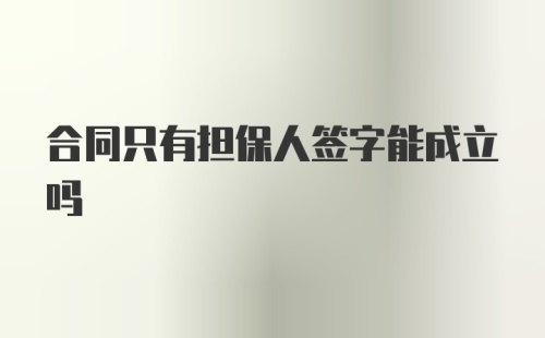 合同只有担保人签字能成立吗