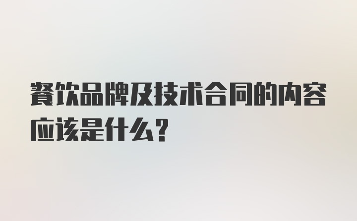 餐饮品牌及技术合同的内容应该是什么？