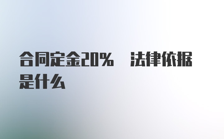 合同定金20% 法律依据是什么