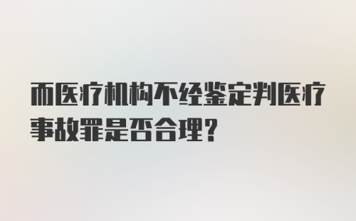 而医疗机构不经鉴定判医疗事故罪是否合理？