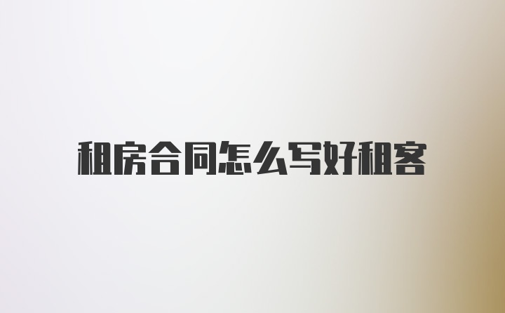 租房合同怎么写好租客