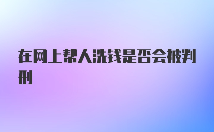 在网上帮人洗钱是否会被判刑