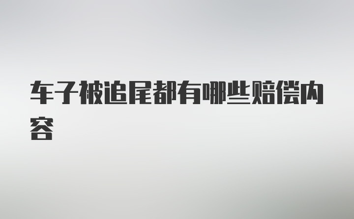 车子被追尾都有哪些赔偿内容