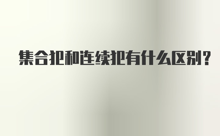 集合犯和连续犯有什么区别?