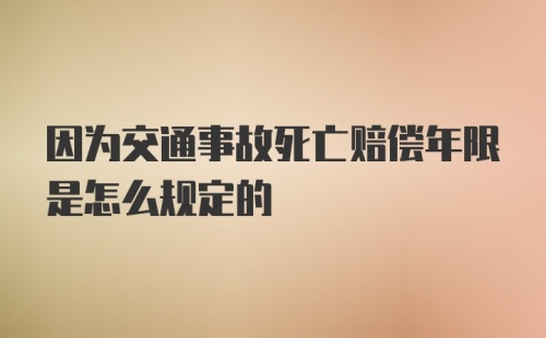 因为交通事故死亡赔偿年限是怎么规定的