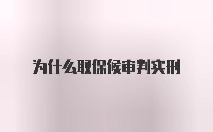 为什么取保候审判实刑