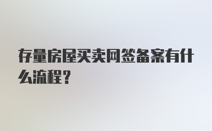 存量房屋买卖网签备案有什么流程?