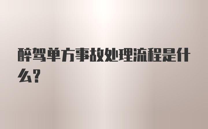 醉驾单方事故处理流程是什么？