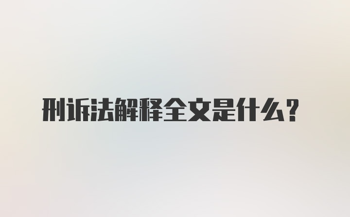 刑诉法解释全文是什么？