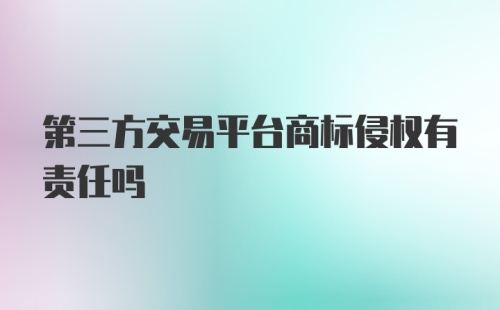 第三方交易平台商标侵权有责任吗