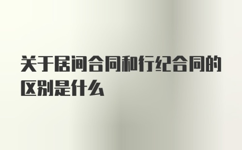 关于居间合同和行纪合同的区别是什么