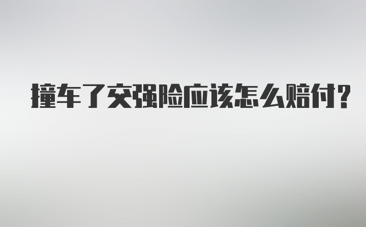 撞车了交强险应该怎么赔付？