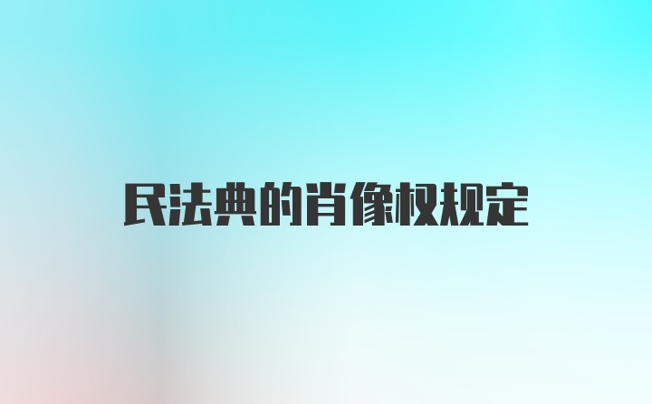 民法典的肖像权规定