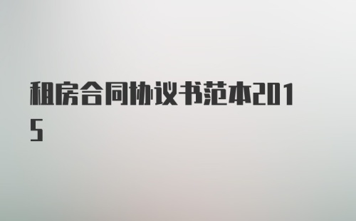 租房合同协议书范本2015