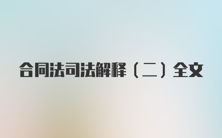 合同法司法解释（二）全文