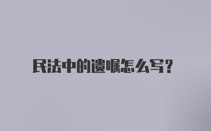 民法中的遗嘱怎么写？