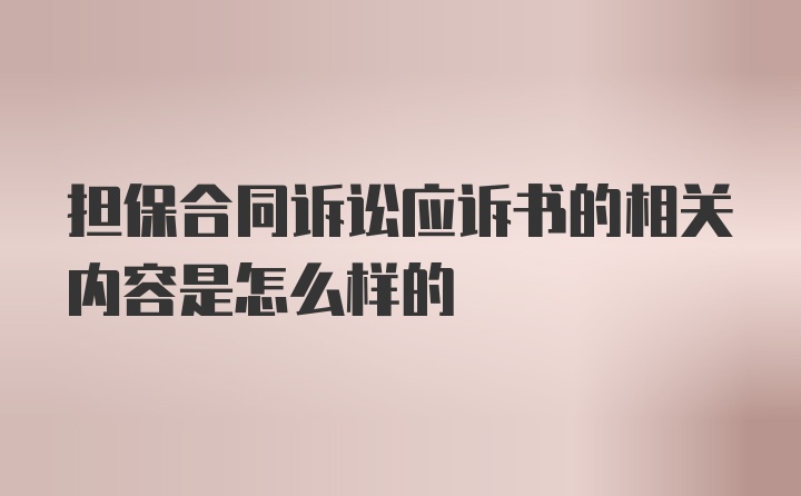 担保合同诉讼应诉书的相关内容是怎么样的