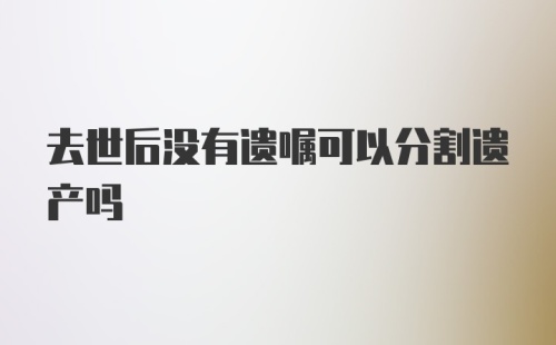 去世后没有遗嘱可以分割遗产吗