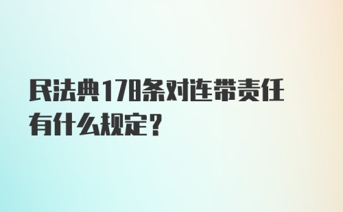 民法典178条对连带责任有什么规定？