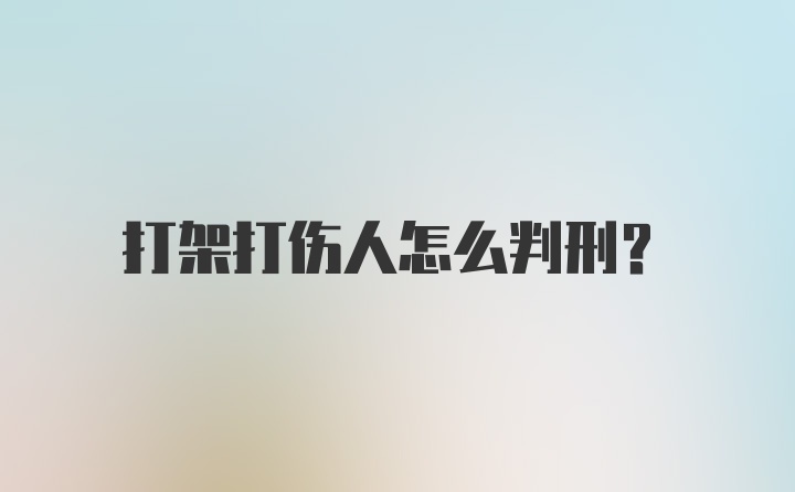 打架打伤人怎么判刑?