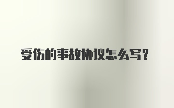 受伤的事故协议怎么写?