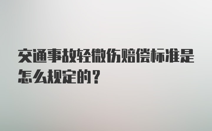 交通事故轻微伤赔偿标准是怎么规定的?