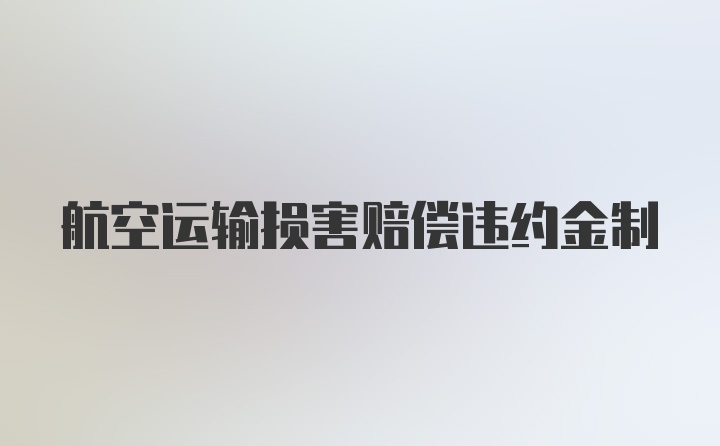 航空运输损害赔偿违约金制