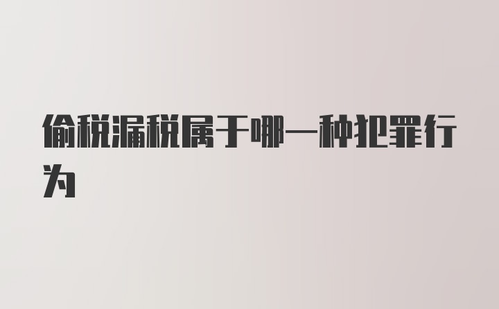 偷税漏税属于哪一种犯罪行为