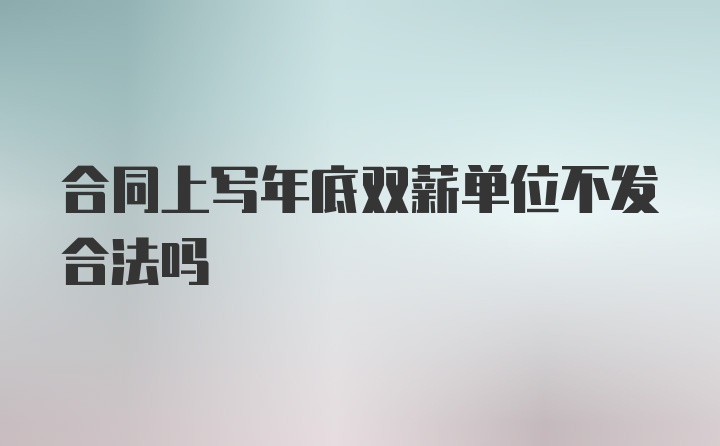 合同上写年底双薪单位不发合法吗