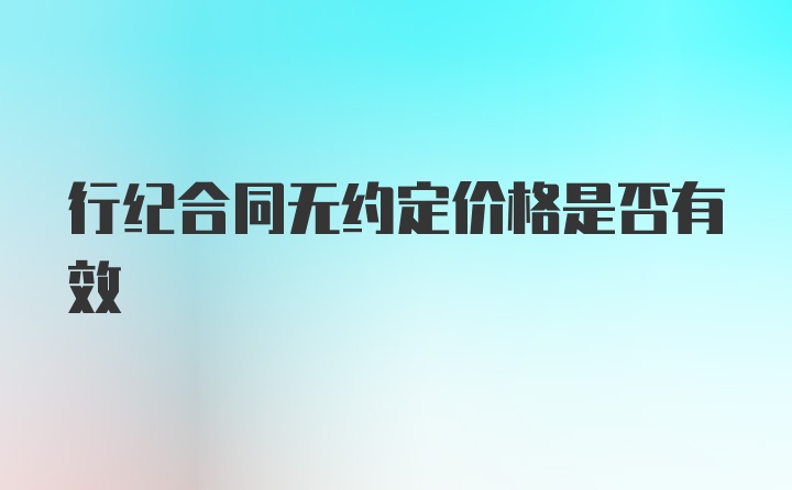 行纪合同无约定价格是否有效