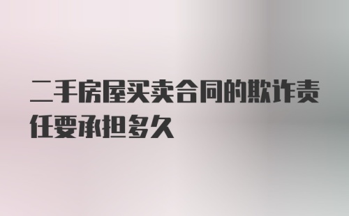 二手房屋买卖合同的欺诈责任要承担多久