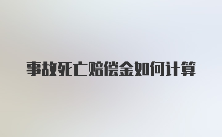 事故死亡赔偿金如何计算