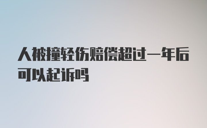 人被撞轻伤赔偿超过一年后可以起诉吗