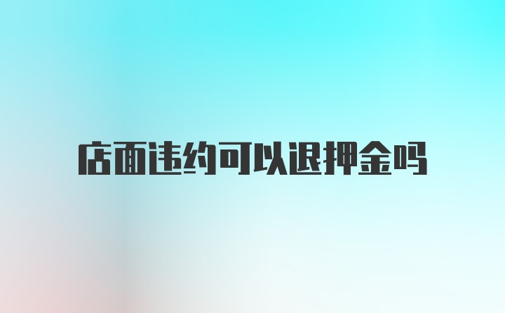 店面违约可以退押金吗