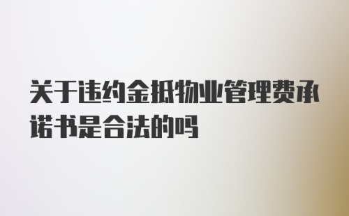 关于违约金抵物业管理费承诺书是合法的吗