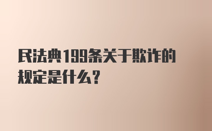 民法典199条关于欺诈的规定是什么？