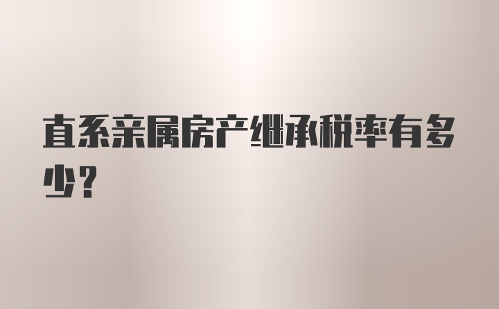 直系亲属房产继承税率有多少？