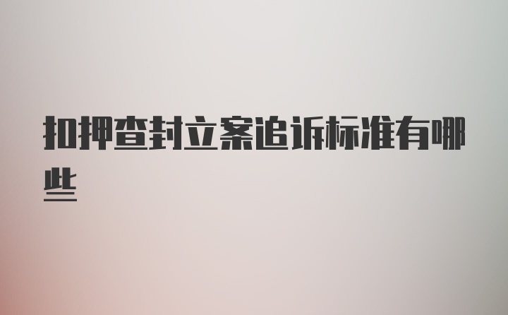 扣押查封立案追诉标准有哪些