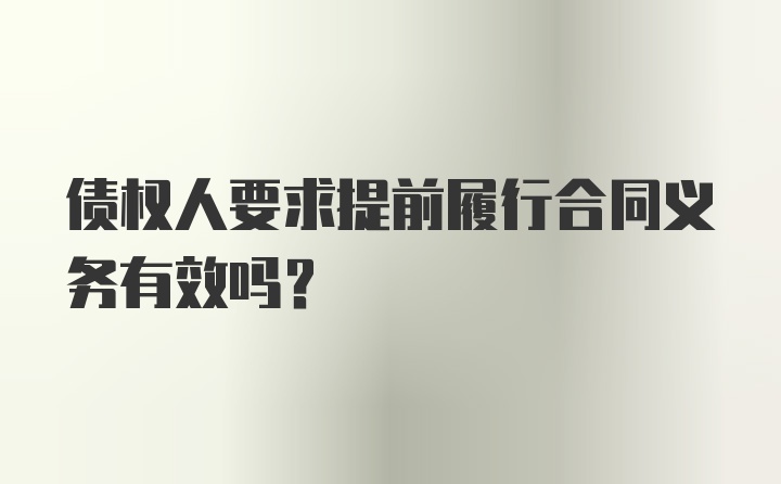 债权人要求提前履行合同义务有效吗？