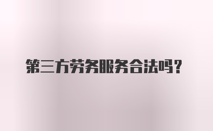 第三方劳务服务合法吗？