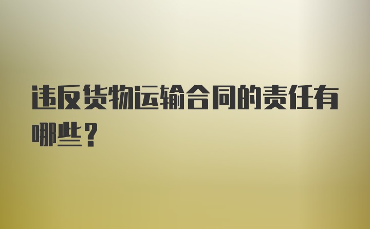 违反货物运输合同的责任有哪些?