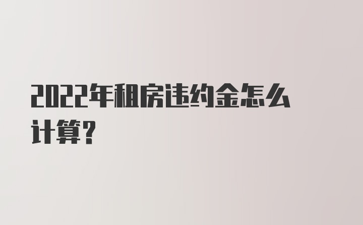 2022年租房违约金怎么计算？