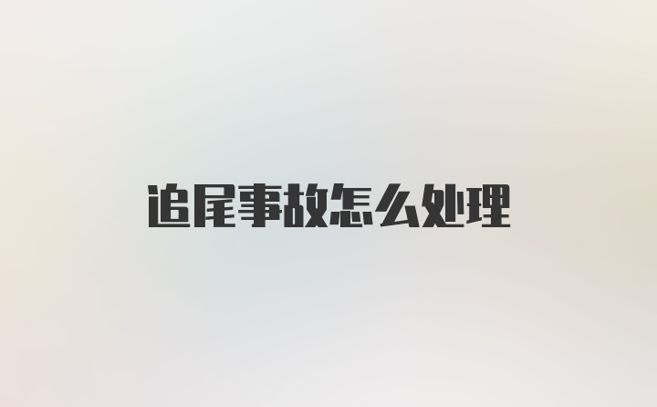 追尾事故怎么处理