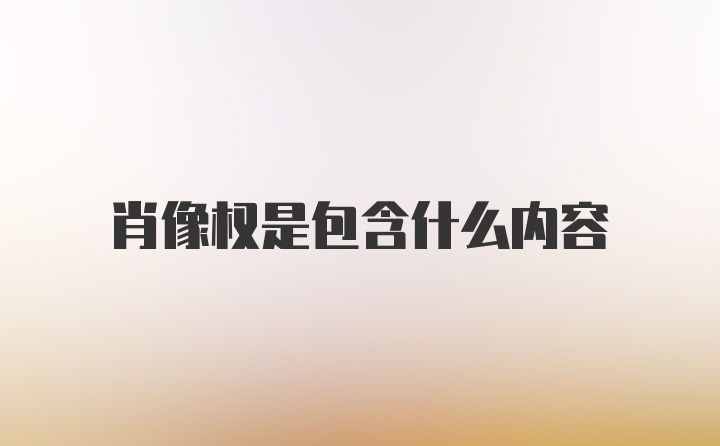 肖像权是包含什么内容